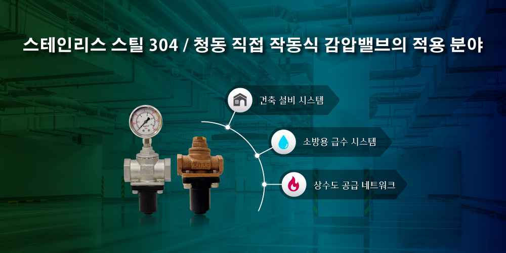 Z-Tide 직동식 감압밸브 SS304 / 청동의 적용 분야