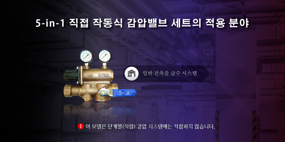 직동식 감압밸브 세트 5-in-1 적용 분야 Z-Tide 직동식 감압밸브 세트 5-in-1 적용 분야