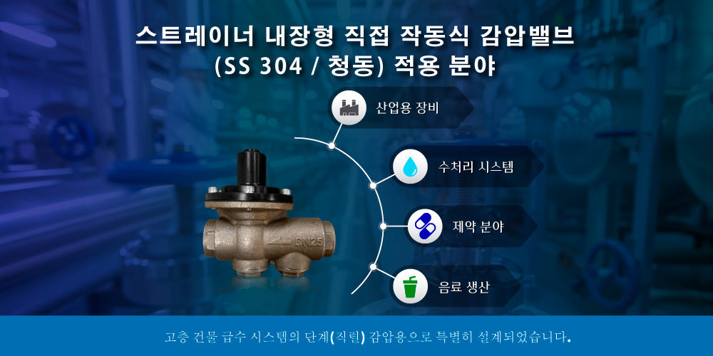 Z-Tide 스트레이너 일체형 직동식 감압밸브 SS304 및 청동 적용 분야