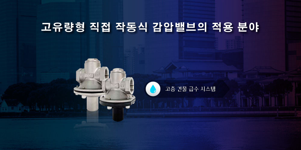 Z-Tide 고유량형 직동식 감압밸브의 적용 사례