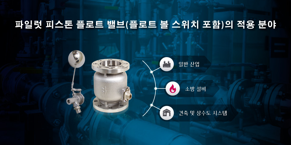 플로트 볼 스위치가 장착된 피스톤식 플로트 밸브 적용 분야 Z-Tide 플로트 볼 스위치 일체형 피스톤식 플로트 밸브 적용 분야