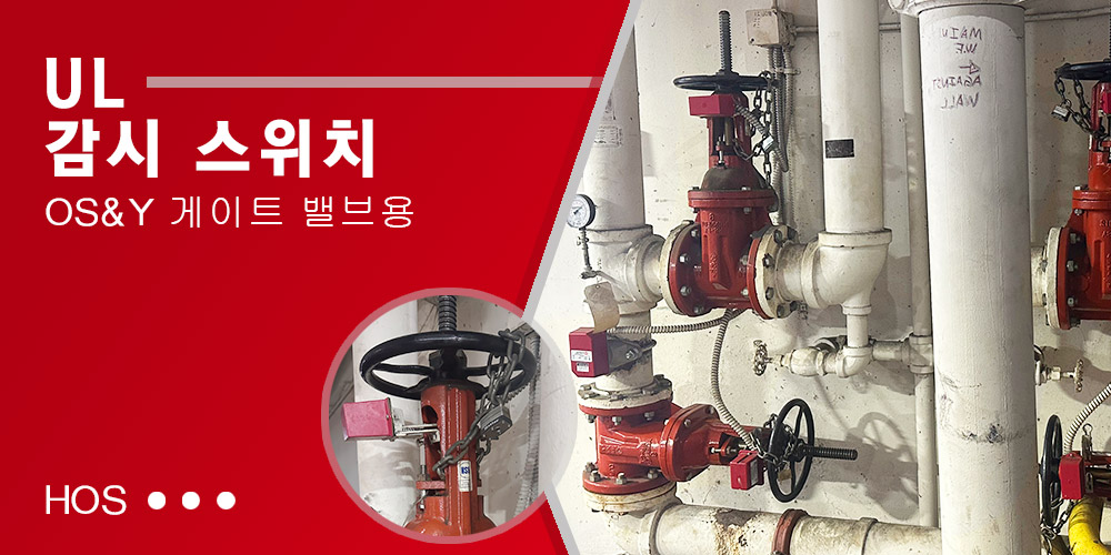 Hants UL OS&Y 게이트 밸브 감시 스위치 적용 분야