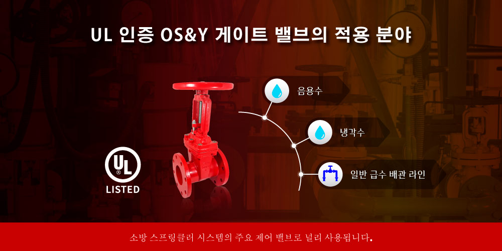 Hants UL 인증 OS&Y 게이트 밸브 적용 분야