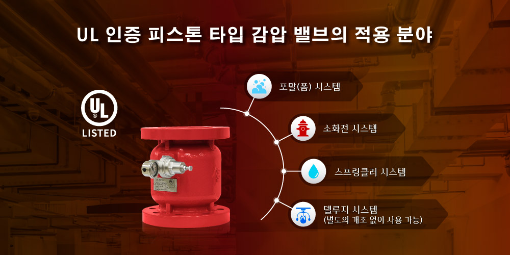 Z-Tide UL 인증 피스톤식 감압 밸브 적용 분야