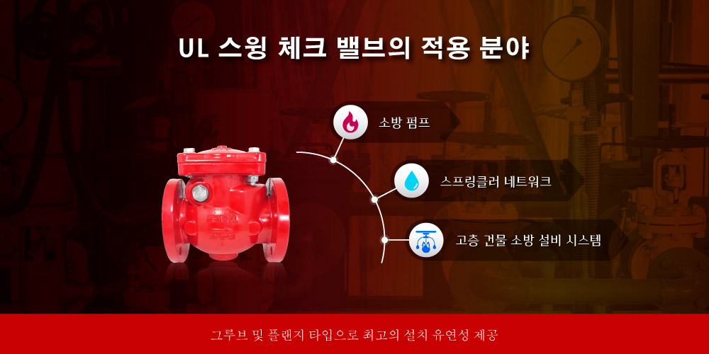 UL 스윙 체크 밸브 적용 분야 Hants UL 스윙 체크 밸브 적용 분야