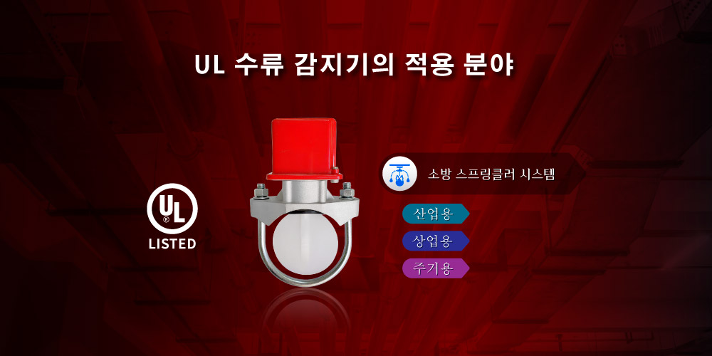 Hants UL 워터플로우 디텍터 적용 분야