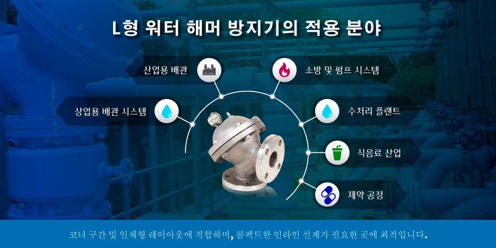 Z-Tide L형 워터 해머 방지기 적용 분야
